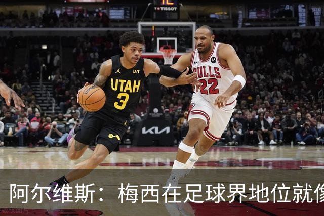 阿尔维斯：梅西在足球界地位就像耶稣，把球传给他欣赏表演就行了
